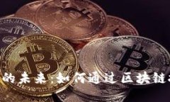 探索Tokenim质押的未来：如