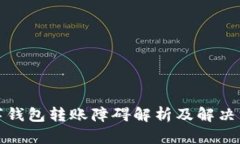 数字钱包转账障碍解析及