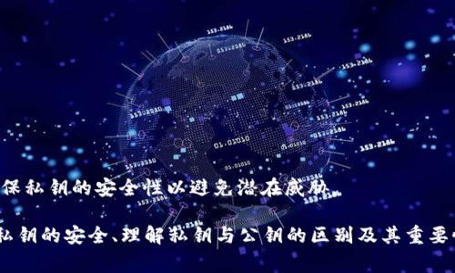 生成EOS私钥是加密货币操作中一个非常重要的步骤。EOS私钥采用的是EOSIO的密钥对格式，包括公钥和私钥，通常以WIF（Wallet Import Format）格式表示。以下是如何使用Tokenim生成EOS私钥的详细指导。

步骤1：了解EOS私钥的结构
EOS私钥是一个256位的随机数，通常以WIF形式表示，前缀为“5”，并通过Base58编码，形成39个字符的字符串。一对EOS私钥包括一个私钥和一个公钥，其中私钥用于签署交易，而公钥用于验证签名。EOS公钥的结构由以下内容组成：它首先是一个字母，然后是一个数字和字母的组合，通常以“EOS”开头。

步骤2：安装Tokenim
Tokenim是一款用户友好的EOS钱包，它允许用户轻松地生成、管理和使用EOS私钥。在使用Tokenim之前，您需要在您的设备上下载并安装这款应用程序。Tokenim支持多种操作系统平台，包括iOS和Android。在应用商店中搜索“Tokenim”并按照提示安装。

步骤3：创建账户
安装完Tokenim后，打开应用并创建您的账户。Tokenim会引导您进行注册，通常需要提供一些基本信息。在这一过程中，确保您记住账户的登录信息，以便今后使用。

步骤4：生成EOS私钥
在Tokenim应用程序中，找到“生成密钥”或“创建新密钥”的选项。您可以选择生成新的EOS私钥，应用会随机产生一对密钥。生成后，Tokenim会以安全的方式显示您的私钥和公钥。在这一步，务必将您的私钥记录在安全的地方，最好是离线保存，以避免盗窃。

步骤5：备份密钥
为了确保您的私钥不会丢失，您应该备份您的密钥。在Tokenim中，您可以选择导出密钥的选项，将其导出到电脑或USB驱动器上。务必保护这些备份，防止它们被他人获取。

步骤6：使用EOS私钥
在您生成了EOS私钥并进行了备份后，您可以开始用它来进行交易或参与EOS生态系统中的其他活动。您可以通过Tokenim进行EOS交易、接收或发送EOS代币等。

总结
生成EOS私钥是进入EOS生态系统的重要一步。通过Tokenim，用户能方便地生成和管理私钥及公钥，以便于参与数字货币的各种交易。请务必注意安全性，记得定期备份您的密钥，以保护您的资产。

### 可能相关问题及详细解答

问题1：如何安全保存EOS私钥？
EOS私钥对于加密资产的安全至关重要，若他人获取您的私钥，将能够完全控制您的EOS资产。为了确保私钥的安全，您可以采取以下几种方法：
ul
li纸质备份：将您的私钥写在纸上，然后将其保存在安全的地方，例如银行保险箱或家中的安全区域。/li
li硬件钱包：使用硬件钱包如Ledger Nano S或Trezor等，可以为您的私钥提供额外的安全保护。/li
li离线存储：尽量避免将私钥保存在互联网上，例如云存储或电脑文件中，避免遭遇黑客攻击。/li
li二次加密：可以考虑将私钥加密，使用密码保护后再存储，这样即使被窃取，信息也不会被直接获取。/li
/ul
此外，切勿将私钥分享给任何人，如果要分享公钥以接收资产是安全的，但私钥绝对不能分享。定期检查您的安全实践，以确保私钥不会被泄露。

问题2：EOS私钥和公钥的区别是什么？
在讨论EOS私钥时，理解其与公钥的区别至关重要。两者是密钥对的组成部分，功能也各不相同：
ul
li私钥：私钥是一个密钥，只应由密钥拥有者本人掌控，使用它可以签署交易，授权转账等。如果私钥丢失或被盗，用户将失去对相应EOS账户的控制权，因此必须小心保存。/li
li公钥：公钥则是由私钥生成的公开部分，可以与其他人分享。公钥用于在区块链上识别特定用户，通常可以用于接收资产。公钥的安全性不如私钥敏感，所以您无需担心泄露公钥的问题。/li
/ul
简单来说，私钥是用于控制和操作资产的秘密部分，公钥则能够让其他人向您发送资产。确保私钥的安全性是保护资产不被盗的关键，公钥则用来在区块链上操作权限。

问题3：趋势与风险：EOS私钥管理的重要性
随着区块链技术的不断发展，相关风险与挑战也随之增加。私钥管理的趋势与风险不可忽视：
ul
li黑客攻击：随着加密货币的普及，针对私钥的攻击越来越频繁，尤其是在中心化交易所中。如果您将私钥存放在交易所，缺乏足够的安全措施，将可能面临重大损失。/li
li用户教育：很多用户对私钥的了解和重视程度不足，不清楚其对安全性的重大影响。这种情况下，用户更容易成为攻击的目标。/li
li技术变化：区块链技术和加密标准的发展带来了新的复杂性，用户必须不断更新他们的安全策略，适应新环境。/li
/ul
为了有效管理EOS私钥，用户需要时刻保持警惕，使用现代化的安全措施，如多重签名钱包、硬件钱包等，以增强私钥的安全性与管理水平。同时，通过持续的学习保持对市场的敏锐度，是避免风险的良好方式。

问题4：如何通过Tokenim进行EOS交易？
完成EOS私钥的生成与备份后，您可以通过Tokenim进行EOS交易。以下是详细步骤：
ol
li打开Tokenim应用：在您的设备上找到Tokenim应用程序，输入您的登录成果。/li
li选择发送或接收：界面上通常会有“发送”和“接收”按钮。根据需求选择相应的操作。/li
li输入交易信息：如果选择发送，您需要输入接收方的EOS钱包地址，交易金额及备注信息，确保所有信息准确无误。/li
li确认交易：在发送交易前，请仔细核对所有信息，保证无误后，输入私钥进行交易签名，完成后点击确认。/li
li查看交易状态：交易发送后，您可以在Tokenim中查看交易状态，确认交易是否成功。/li
/ol
Tokenim使得EOS交易变得更加简单并安全，用户只需专注于输入信息并确认，即可顺利完成交易。在此过程中，注意安全防范，确保私钥的安全性以避免潜在威胁。

总结来说，EOS私钥的管理与生成是进入EOS生态系统的首要步骤，通过Tokenim这一工具，用户可以方便地完成操作。同时，关注私钥的安全、理解私钥与公钥的区别及其重要性、时刻警惕潜在风险，并掌握交易技巧，将是保障您在EOS网络中安全参与的关键。