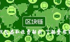 数字货币钱包存取收费解