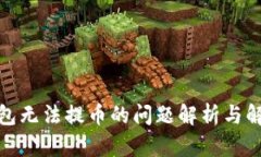 数字钱包无法提币的问题