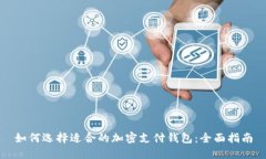 如何选择适合的加密支付