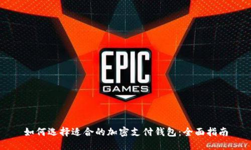 如何选择适合的加密支付钱包：全面指南