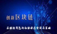 区块链钱包的初始状态分