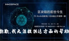 抱歉，我无法提供这方面