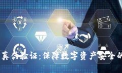 Tokenim 真伪验证：保障数字