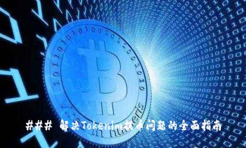 ### 解决Tokenim提币问题的全面指南
