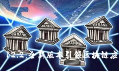 Tokenim 12.2：全新版本引领