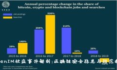 TokenIM被盗事件解析：区块