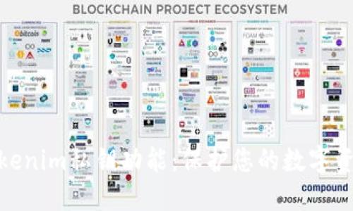 探索Tokenim私钥功能：保护您的数字资产安全