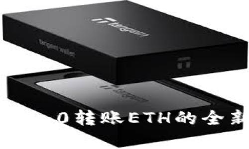 探索Tokenim：0转账ETH的全新支付革命