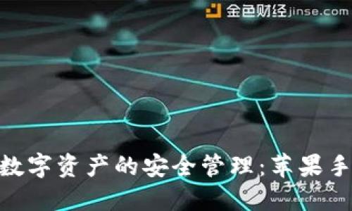 在Tokenim上实现数字资产的安全管理：苹果手机用户的终极指南