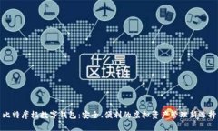 比特摩根数字钱包：安全