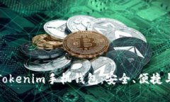 全面解析Tokenim手机钱包：安全、便捷与未来趋势