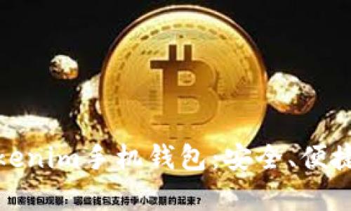 全面解析Tokenim手机钱包：安全、便捷与未来趋势