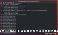 res全面解析Tokenim：如何高效使用它来管理你的数
