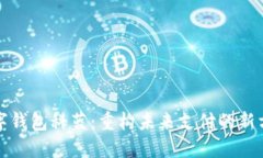 数字钱包科蓝：重构未来