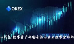 Tokenim钱包：数字资产的安全港与未来数字金融的