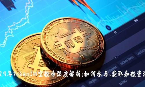 2019年TokenIM空投币深度解析：如何参与、获取和投资潜力
