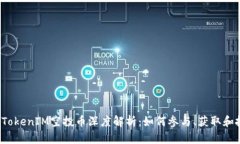 2019年TokenIM空投币深度解析：如何参与、获取和投