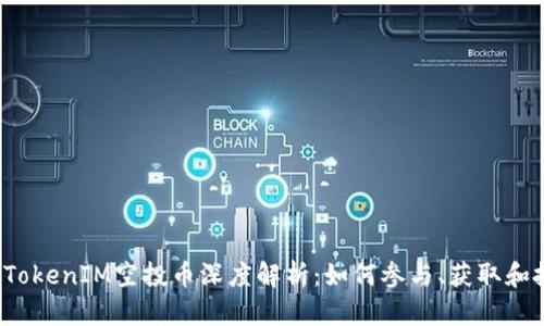 2019年TokenIM空投币深度解析：如何参与、获取和投资潜力
