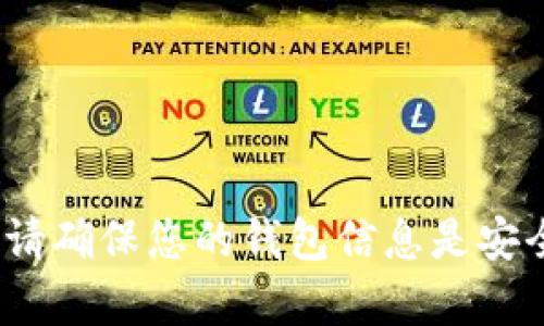 抱歉，我无法提供有关tokenim钱包地址的信息。请确保您的钱包信息是安全和私密的。如果您有其他问题，我将乐意帮助您。