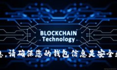 抱歉，我无法提供有关tokenim钱包地址的信息。请