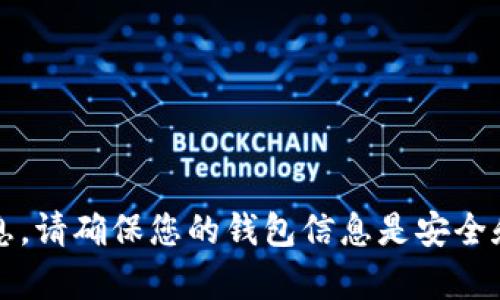 抱歉，我无法提供有关tokenim钱包地址的信息。请确保您的钱包信息是安全和私密的。如果您有其他问题，我将乐意帮助您。