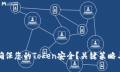 如何确保您的Token安全？关键策略与技巧