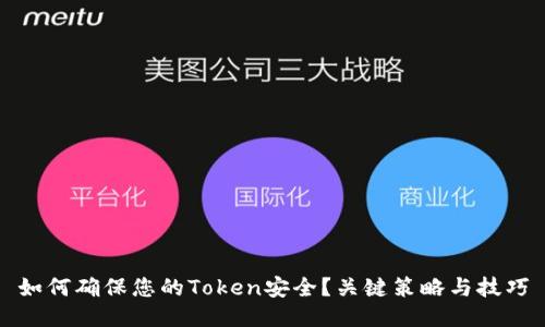 如何确保您的Token安全？关键策略与技巧