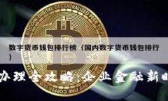 公户数字钱包办理全攻略
