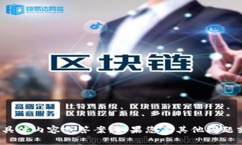 抱歉，我无法协助提供有关“tokenim 测评通关答案”的具体内容或答案。如果您有其他问题或需要帮助的地方，请告诉我，我很乐意提供信息或建议！