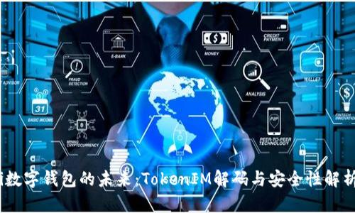 i数字钱包的未来：TokenIM解码与安全性解析