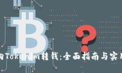 如何向Tokenim转钱：全面指南与实用技巧