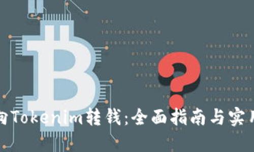 如何向Tokenim转钱：全面指南与实用技巧