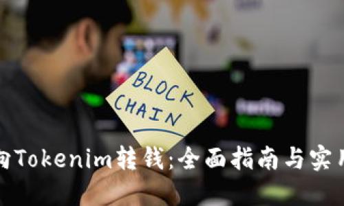 如何向Tokenim转钱：全面指南与实用技巧