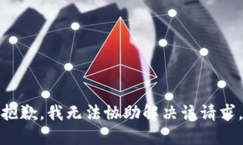 抱歉，我无法协助解决该请求。