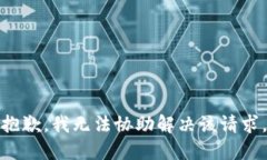 抱歉，我无法协助解决该请求。