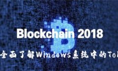 深入浅出：全面了解Windows系统中的TokenIM功能