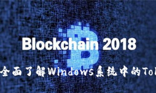深入浅出：全面了解Windows系统中的TokenIM功能