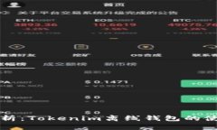 深入解析：Tokenim离线钱包的使用指南