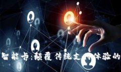 数字钱包可视智能卡：颠