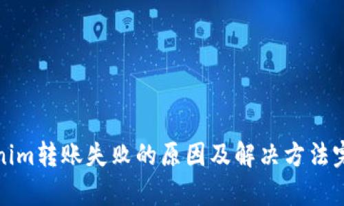 : Tokenim转账失败的原因及解决方法完全解析
