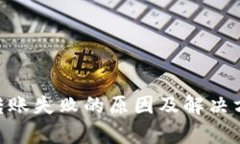: Tokenim转账失败的原因及解决方法完全解析