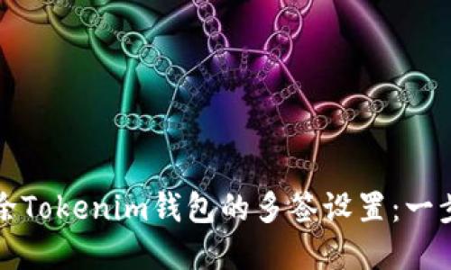 如何解除Tokenim钱包的多签设置：一步步指南