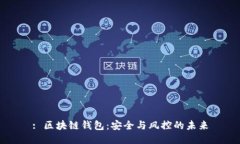 : 区块链钱包：安全与风控