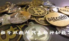  钱包格子双数所代表的神