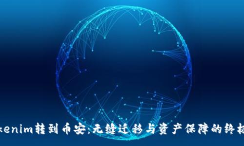 :
从Tokenim转到币安：无缝迁移与资产保障的终极指南