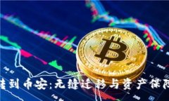 :从Tokenim转到币安：无缝迁移与资产保障的终极指