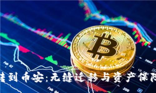 :
从Tokenim转到币安：无缝迁移与资产保障的终极指南